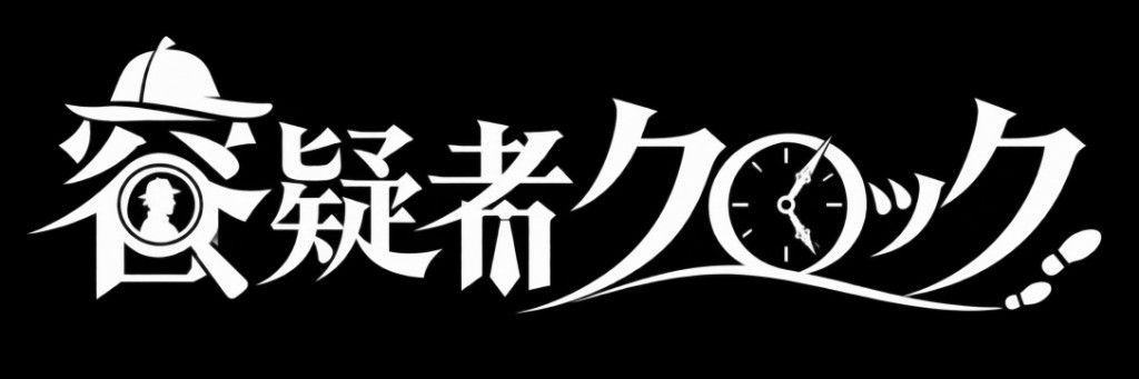 容疑者ヒミツクロック
